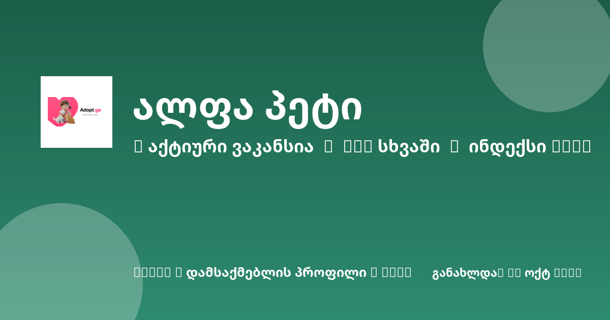 Sheni ვაკანსია