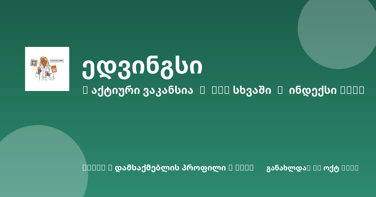 Sheni ვაკანსია