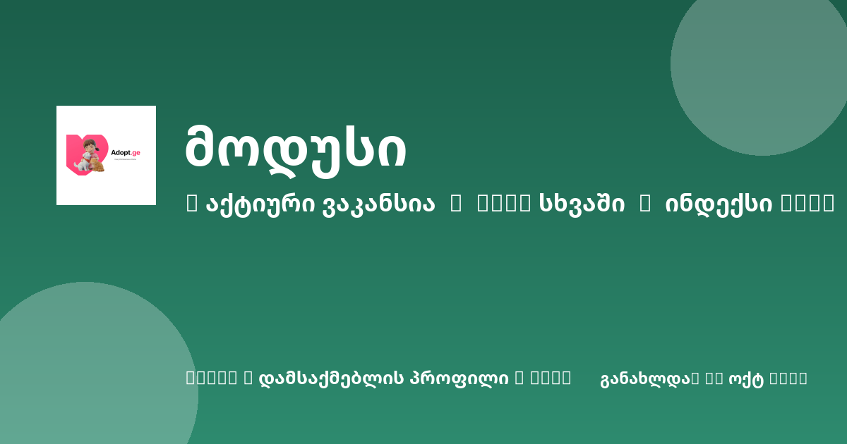 Sheni ვაკანსია