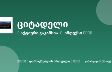 Sheni ვაკანსია