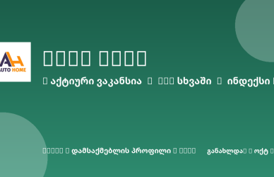 Sheni ვაკანსია
