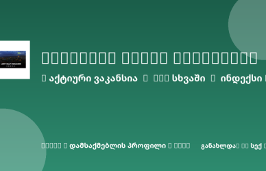 Sheni ვაკანსია