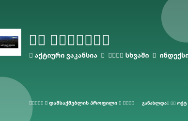 Sheni ვაკანსია