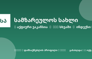 Sheni ვაკანსია