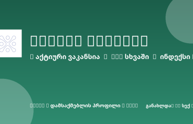 Sheni ვაკანსია