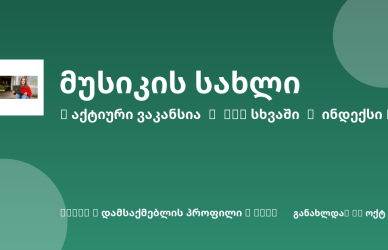 Sheni ვაკანსია