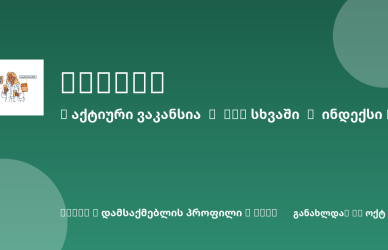 Sheni ვაკანსია