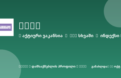 Sheni ვაკანსია