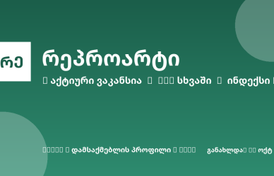 Sheni ვაკანსია