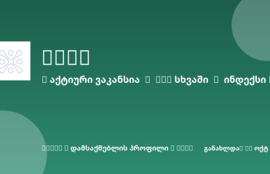 Sheni ვაკანსია