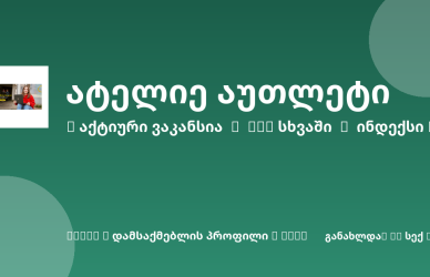 Sheni ვაკანსია