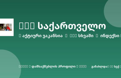 Sheni ვაკანსია