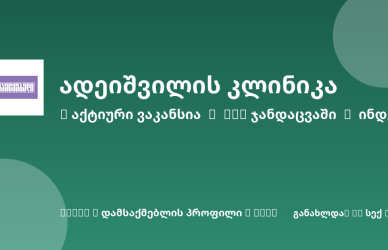 Sheni ვაკანსია