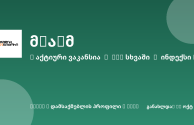 Sheni ვაკანსია