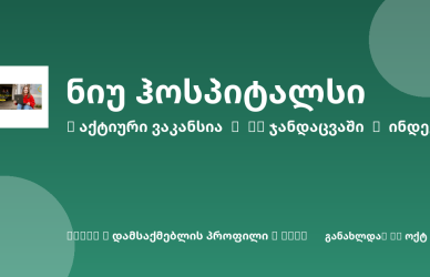 Sheni ვაკანსია