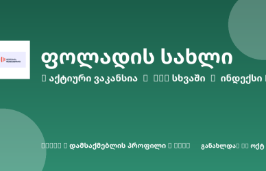 Sheni ვაკანსია