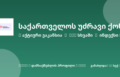 Sheni ვაკანსია