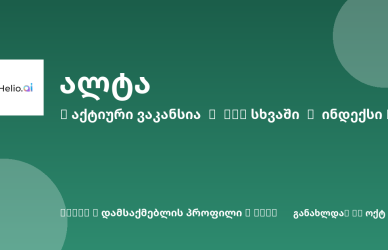 Sheni ვაკანსია