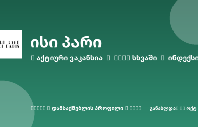 Sheni ვაკანსია