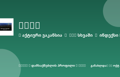 Sheni ვაკანსია