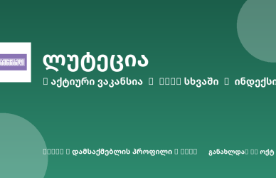 Sheni ვაკანსია