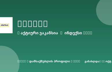 Sheni ვაკანსია