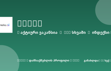 Sheni ვაკანსია