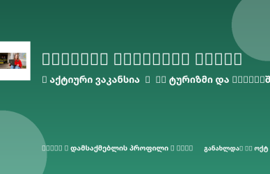 Sheni ვაკანსია
