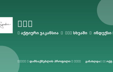 Sheni ვაკანსია