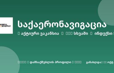 Sheni ვაკანსია