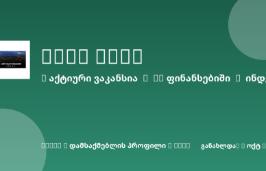 Sheni ვაკანსია