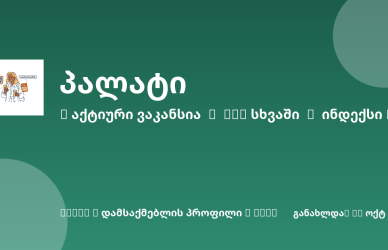 Sheni ვაკანსია