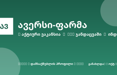 Sheni ვაკანსია
