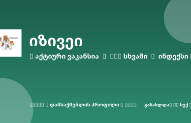 Sheni ვაკანსია