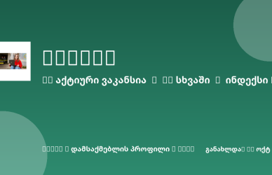Sheni ვაკანსია