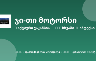 Sheni ვაკანსია