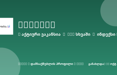 Sheni ვაკანსია