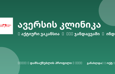 Sheni ვაკანსია