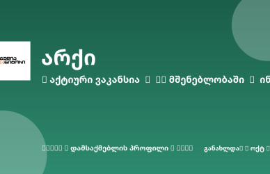 Sheni ვაკანსია