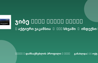 Sheni ვაკანსია