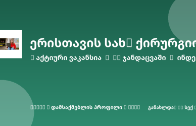 Sheni ვაკანსია