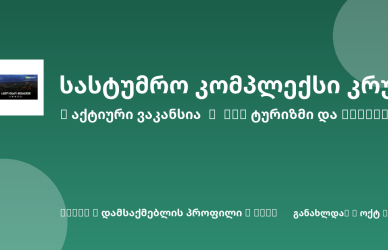 Sheni ვაკანსია