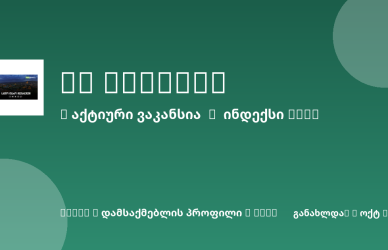 Sheni ვაკანსია