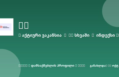 Sheni ვაკანსია