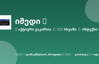 Sheni ვაკანსია
