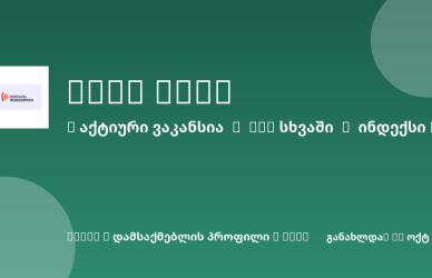 Sheni ვაკანსია