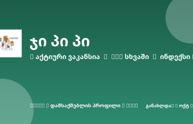 Sheni ვაკანსია
