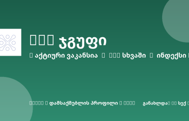 Sheni ვაკანსია