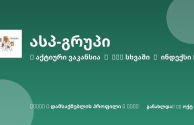 Sheni ვაკანსია