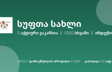 Sheni ვაკანსია
